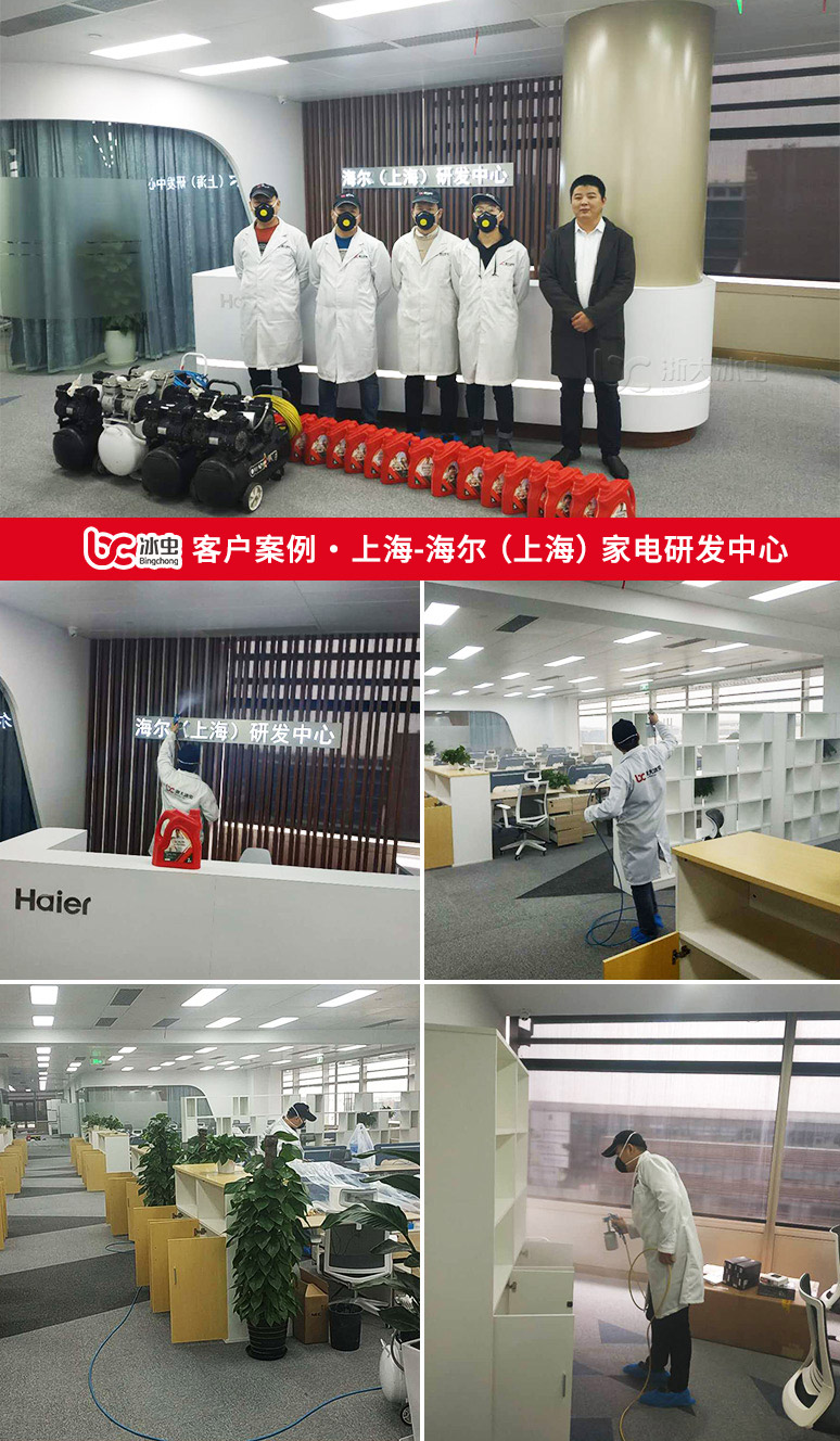 冰蟲除甲醛案例-海爾（上海）家電研發中心