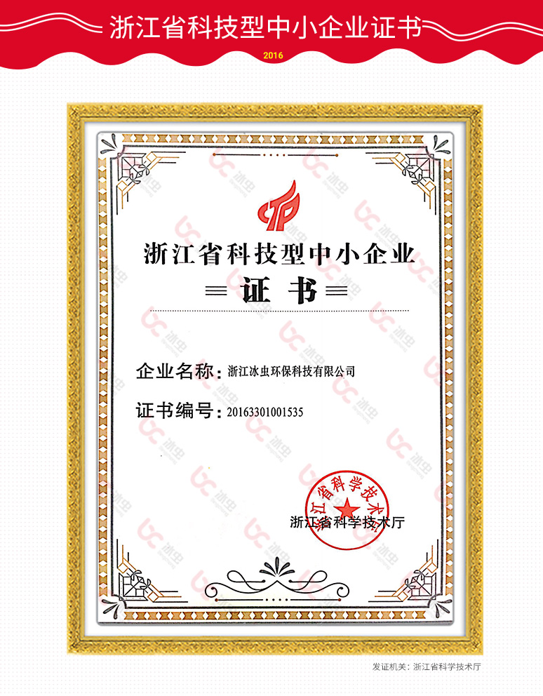 冰蟲資質-浙江省科技型中小企業證書